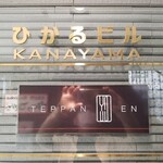 TEPPAN EN - その5Fにある。