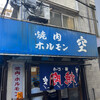 空 鶴橋総本店