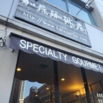 加藤珈琲店  - 