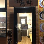 麺屋 蕪村 - 