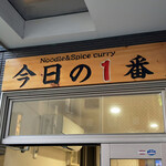 ヌードル＆スパイスカレー 今日の1番 - 