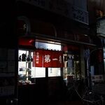 第一亭 - 台湾料理「第一亭」