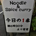 ヌードル＆スパイスカレー 今日の1番 - 