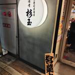 鮨・酒・肴 杉玉 - 