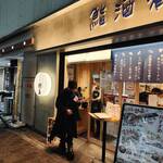 鮨・酒・肴 杉玉 - 