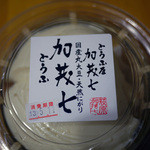 加茂七茶屋 - 掬い豆腐～☆