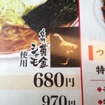 麺創宮本 - 信州黄金シャモ使用！マジか！？