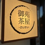 御苑茶屋ZUZU - 