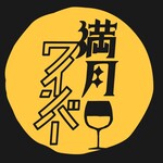 鉄板バルHANANOKI - 満月ワインバー加盟店です。