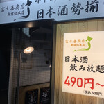 47都道府県の日本酒勢揃い 富士喜商店 - 