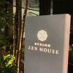 現代里山料理 ZEN HOUSE - 