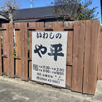 Iwashinoya Hei - 看板