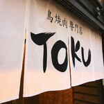 鳥焼肉専門店TOKU - 