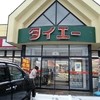 タイエー 西浜店