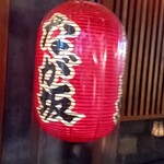 居酒屋 代官町 なが坂 - 