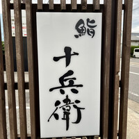 鮨 十兵衛 - 