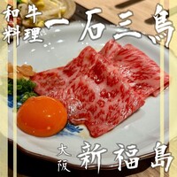 和牛料理 一石三鳥 - 