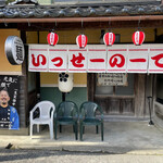 ラーメン・鉄板焼肉 いっせーのーで - 