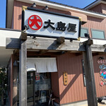 がってん食堂　大島屋 - 