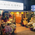 旬菜・海鮮・炭火焼鳥の店 呑み処 たろやん - メイン写真: