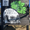 瀬の本農場 八菜家