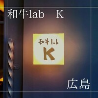 和牛lab K - 