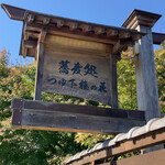 Sobadokoro Tsuyushita Umeno Hana - 看板