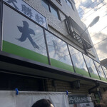 永福町 大勝軒 - 平日12時着で外待ち20人