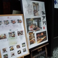 江戸川 ならまち店 - 外のメニュー
