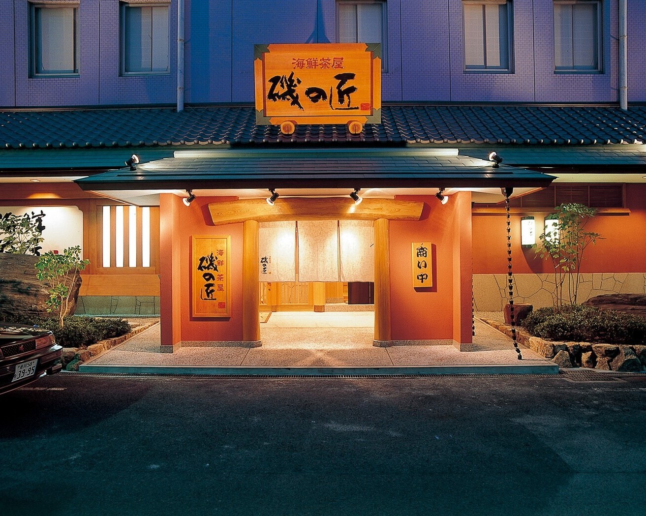 海鮮茶屋 磯の匠