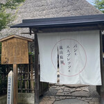 パンとエスプレッソと嵐山庭園 - 