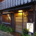 草喰 なかひがし - 外観（開店前）