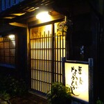草喰 なかひがし - 外観（開店前）