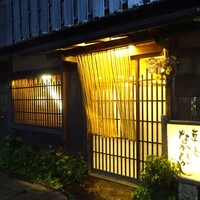 草喰 なかひがし - 外観