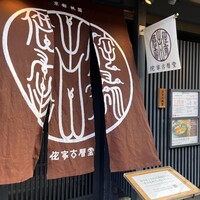 侘家古暦堂 祇園花見小路本店 - 