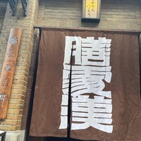 膳處漢ぽっちり - 