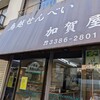 加賀屋米菓 - 