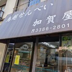加賀屋米菓 - 