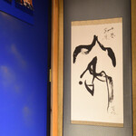 酒肴人 - 秘密VIP個室入口