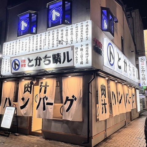 十勝帯広大衆食堂 とかち晴ル - 帯広（居酒屋）の写真