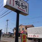 洋食ビストロ 福壱軒 - 