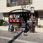 鉄板酒場 お好み焼き 大五郎 - 