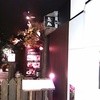 豚しゃぶ・やきとん 森の酒場 隠豚