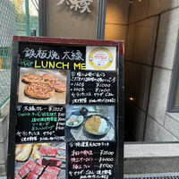 鉄板焼き 太縁 -  鉄板焼き 太縁 -