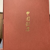 中国飯店 麗穂 - 