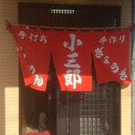 小三郎 - 入口の暖簾