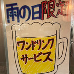 ふくみ屋焼肉 - 雨の日限定！ワンドリンクサービス