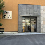 焼肉 水谷 - 外観☆