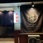 スモーク＆ブリュー 加賀 - 