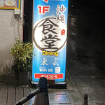 Okinawa Shokudou Dainingu Shinonome - 